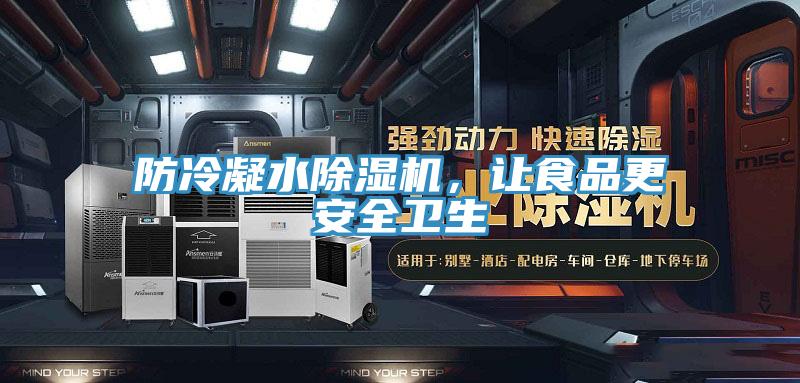 防冷凝水小黄片直播视频，让食品更安全卫生