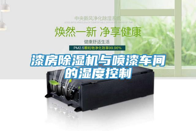 漆房小黄片直播视频与喷漆车间的湿度控制