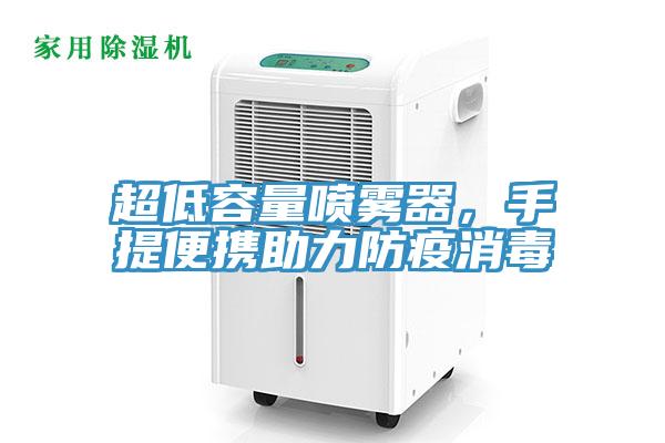 超低容量喷雾器，手提便携助力防疫消毒