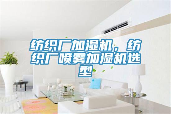 纺织厂加湿机，纺织厂喷雾加湿机选型