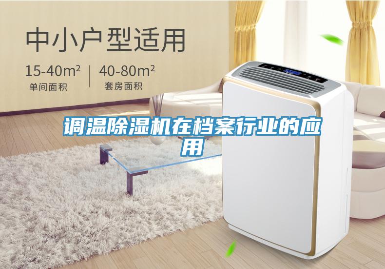 调温小黄片直播视频在档案行业的应用