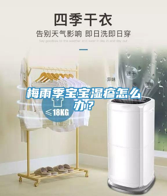 梅雨季宝宝湿疹怎么办？