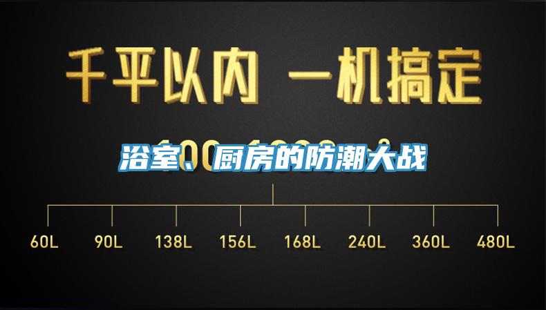浴室、厨房的防潮大战
