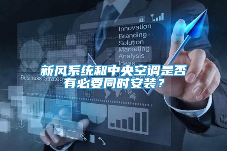 新风系统和中央空调是否有必要同时安装？