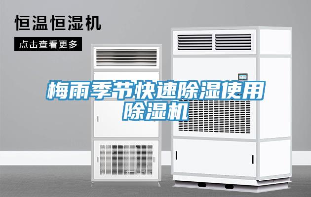 梅雨季节快速除湿使用小黄片直播视频