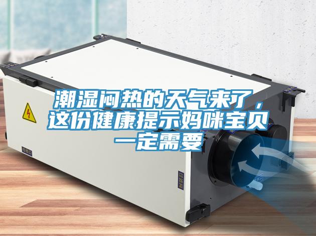 潮湿闷热的天气来了，这份健康提示妈咪宝贝一定需要