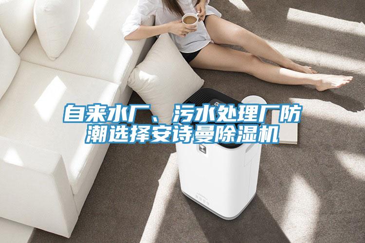 自来水厂、污水处理厂防潮选择午夜小黄片APP小黄片直播视频