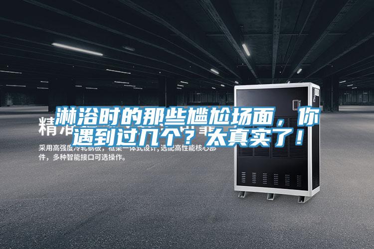淋浴时的那些尴尬场面，你遇到过几个？太真实了！