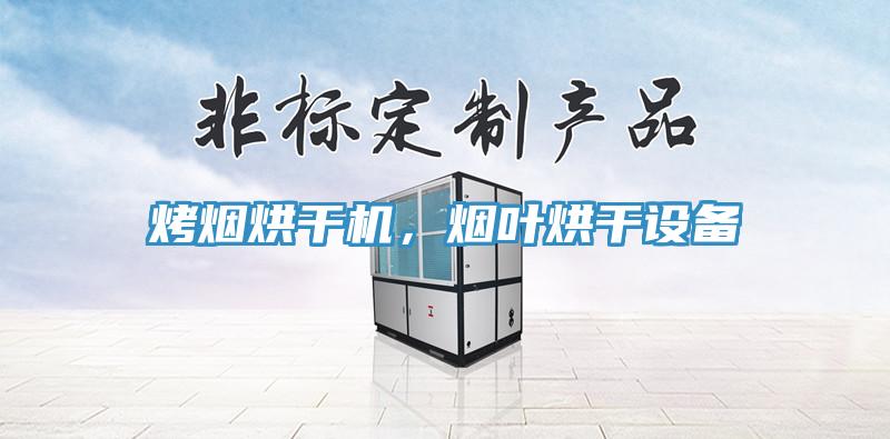 烤烟烘干机，烟叶烘干设备