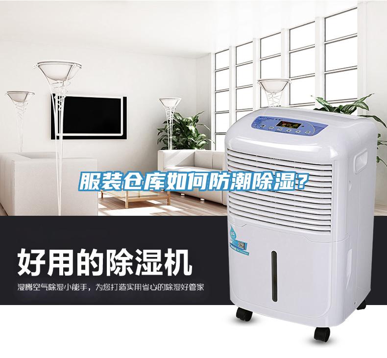 服装仓库如何防潮除湿？