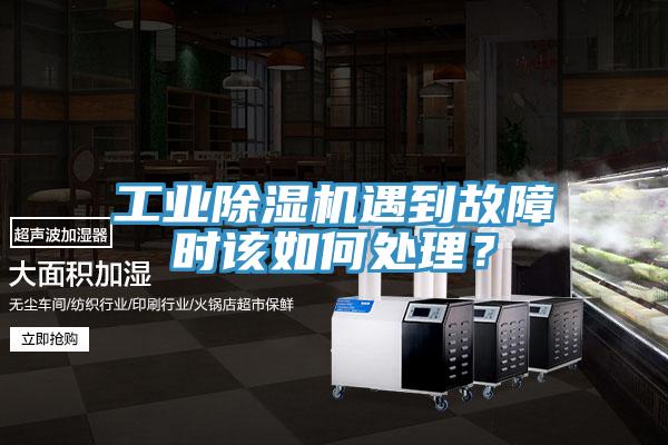 工业小黄片直播视频遇到故障时该如何处理？