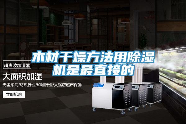 木材干燥方法用小黄片直播视频是最直接的