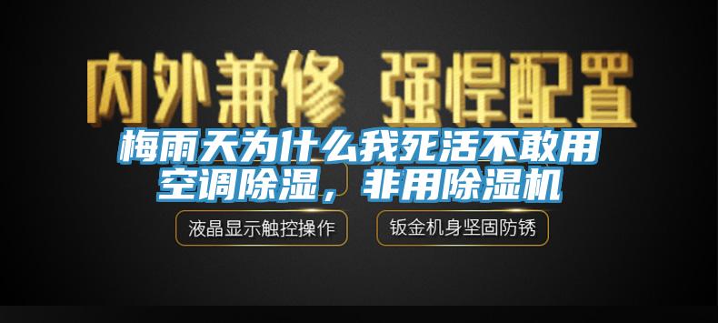 梅雨天为什么我死活不敢用空调除湿，非用小黄片直播视频