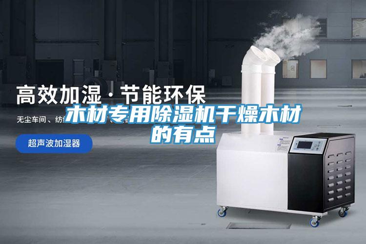 木材专用小黄片直播视频干燥木材的有点