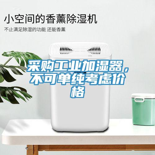 采购工业加湿器，不可单纯考虑价格