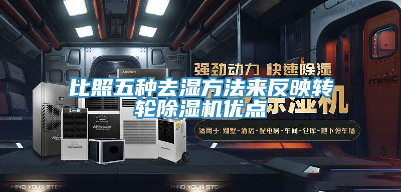比照五种去湿方法来反映转轮小黄片直播视频优点