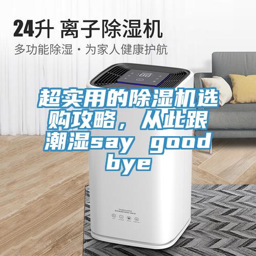 超实用的小黄片直播视频选购攻略，从此跟潮湿say goodbye