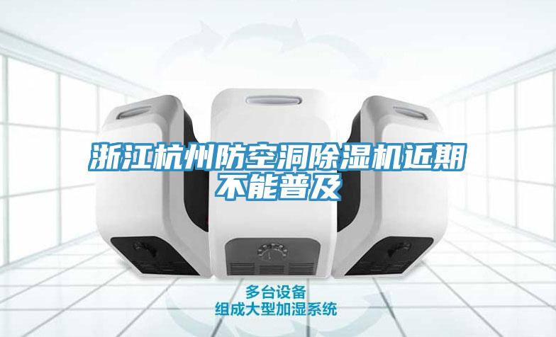 浙江杭州防空洞小黄片直播视频近期不能普及