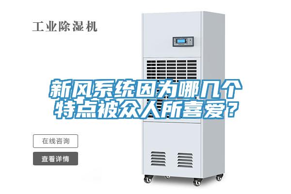 新风系统因为哪几个特点被众人所喜爱？