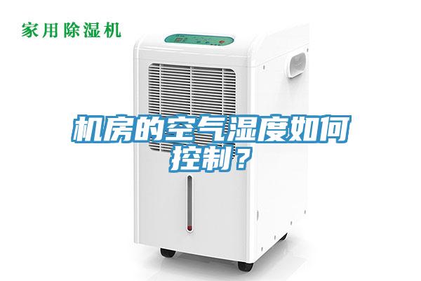 机房的空气湿度如何控制？