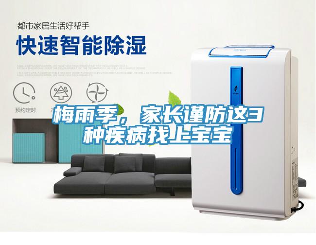 梅雨季，家长谨防这3种疾病找上宝宝