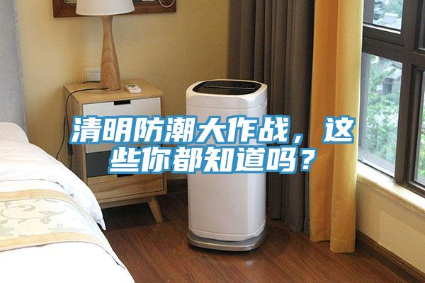 清明防潮大作战，这些你都知道吗？