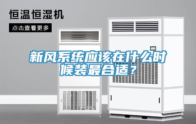 新风系统应该在什么时候装最合适？