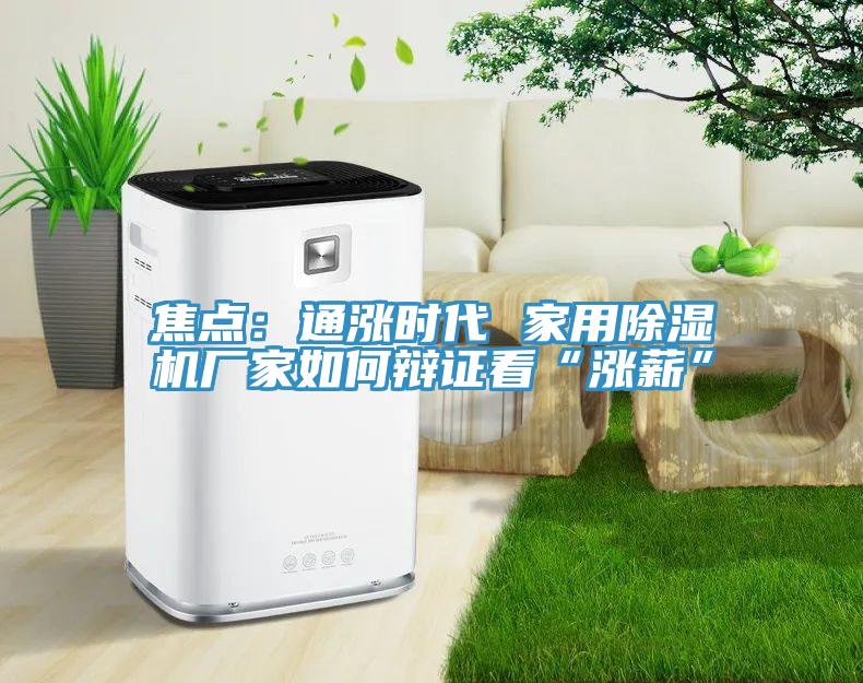 焦点：通涨时代 家用小黄片直播视频厂家如何辩证看“涨薪”