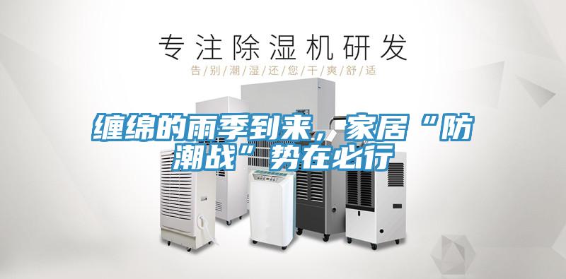 缠绵的雨季到来，家居“防潮战”势在必行