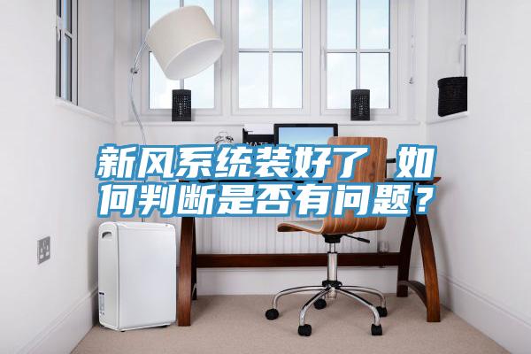 新风系统装好了 如何判断是否有问题？