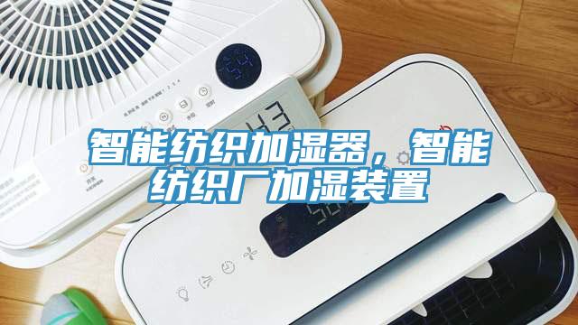 智能纺织加湿器，智能纺织厂加湿装置