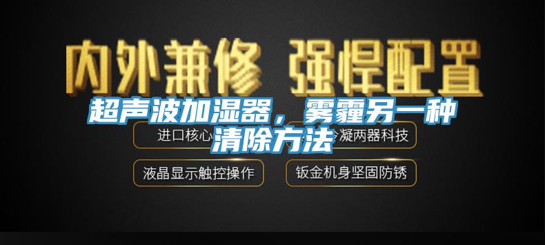 超声波加湿器，雾霾另一种清除方法