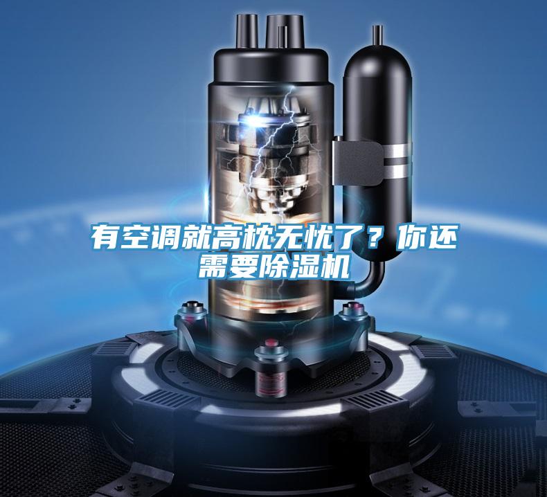 有空调就高枕无忧了？你还需要小黄片直播视频