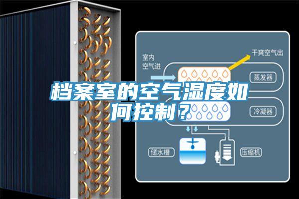 档案室的空气湿度如何控制？