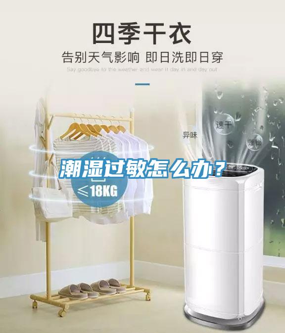 潮湿过敏怎么办？
