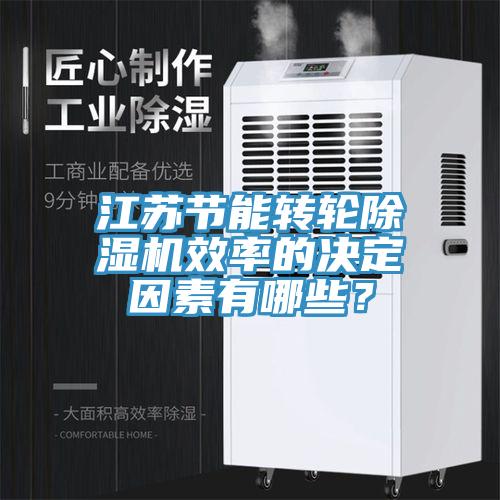 江苏节能转轮小黄片直播视频效率的决定因素有哪些？