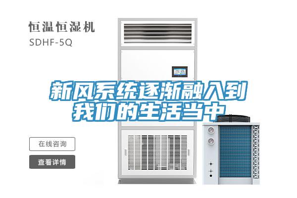 新风系统逐渐融入到午夜小黄片APP的生活当中