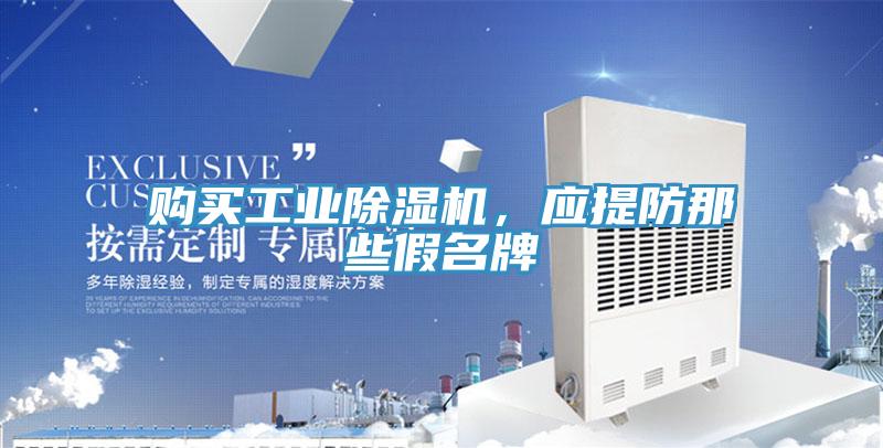 购买工业小黄片直播视频，应提防那些假名牌