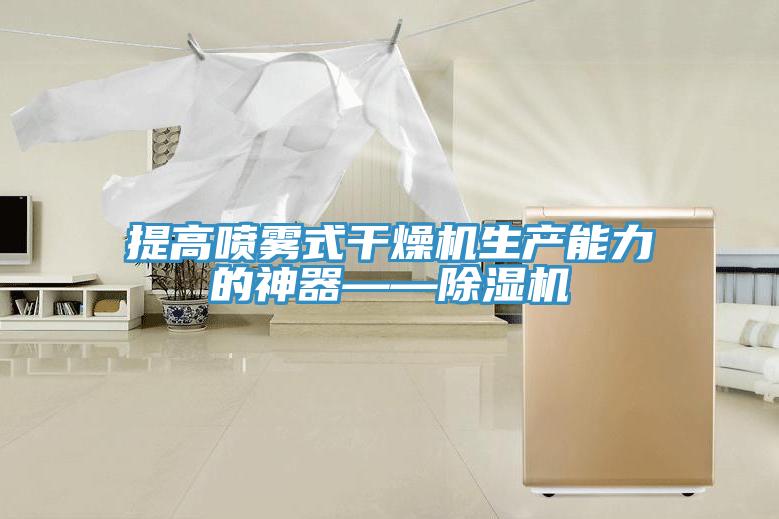 提高喷雾式干燥机生产能力的神器——小黄片直播视频