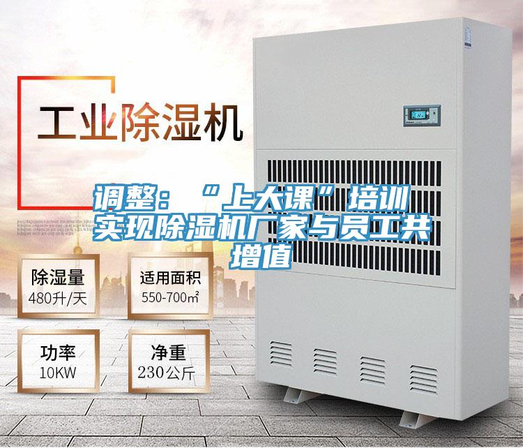 调整：“上大课”培训 实现小黄片直播视频厂家与员工共增值