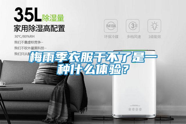梅雨季衣服干不了是一种什么体验？