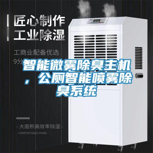 智能微雾除臭主机，公厕智能喷雾除臭系统