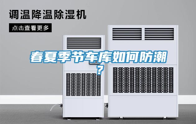 春夏季节车库如何防潮？