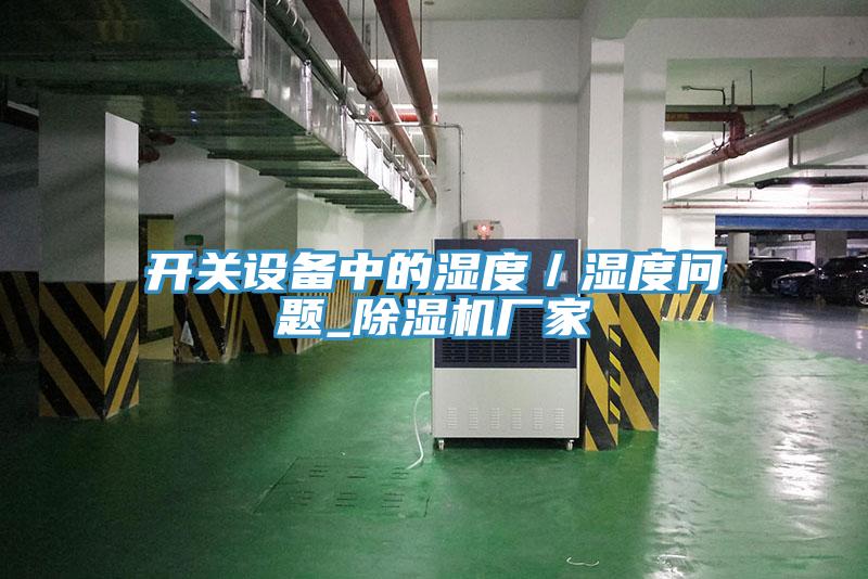 开关设备中的湿度／湿度问题_小黄片直播视频厂家