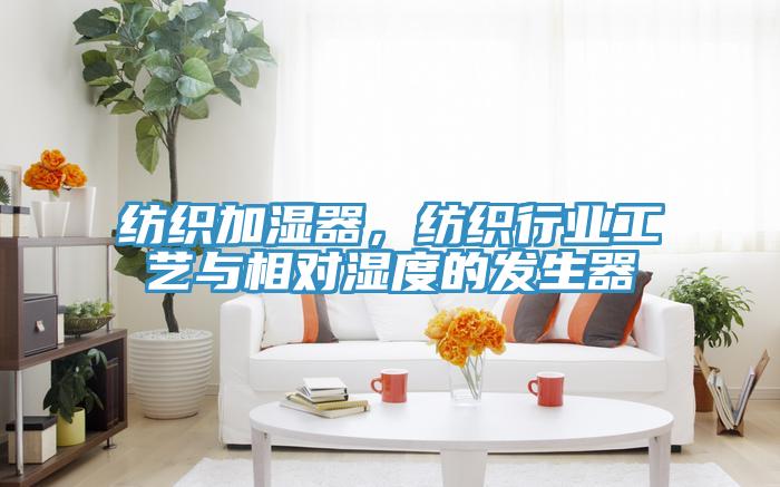 纺织加湿器，纺织行业工艺与相对湿度的发生器