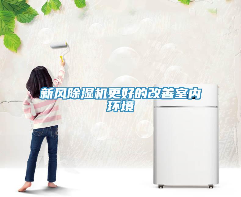 新风小黄片直播视频更好的改善室内环境
