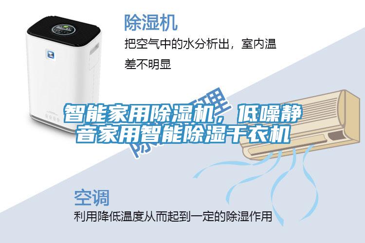 智能家用小黄片直播视频，低噪静音家用智能除湿干衣机