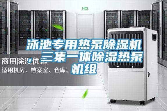 泳池专用热泵小黄片直播视频，三集一体除湿热泵机组