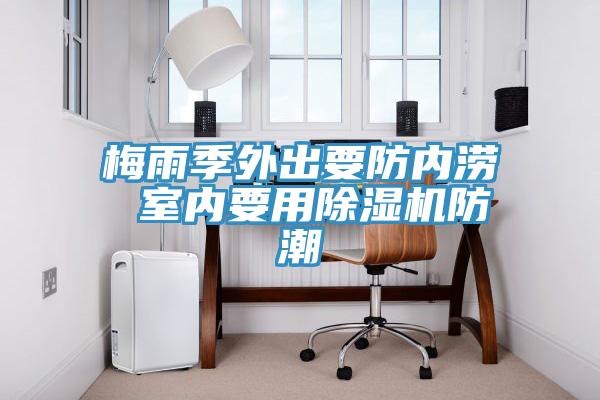 梅雨季外出要防内涝 室内要用小黄片直播视频防潮