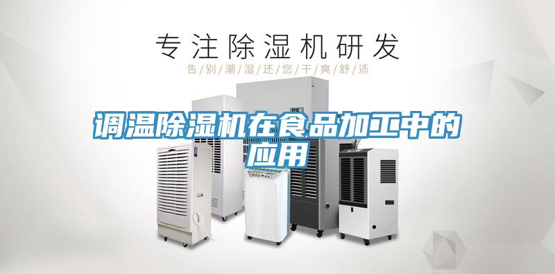 调温小黄片直播视频在食品加工中的应用